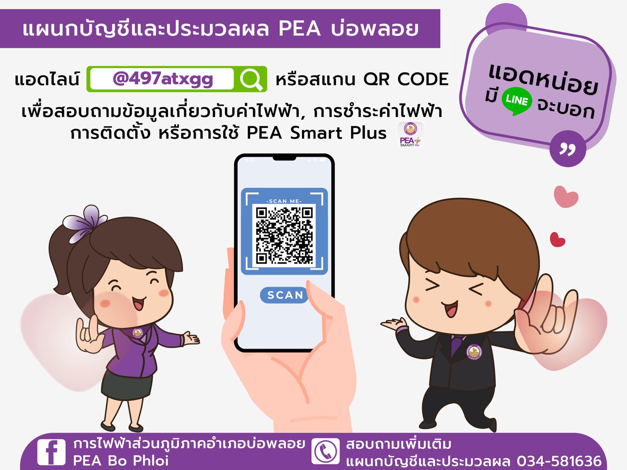PEA บ่อพลอย - 📢📢 ประชาสัมพันธ์ 📢📢 Line Official แผนกบัญชีและประมวลผล ...