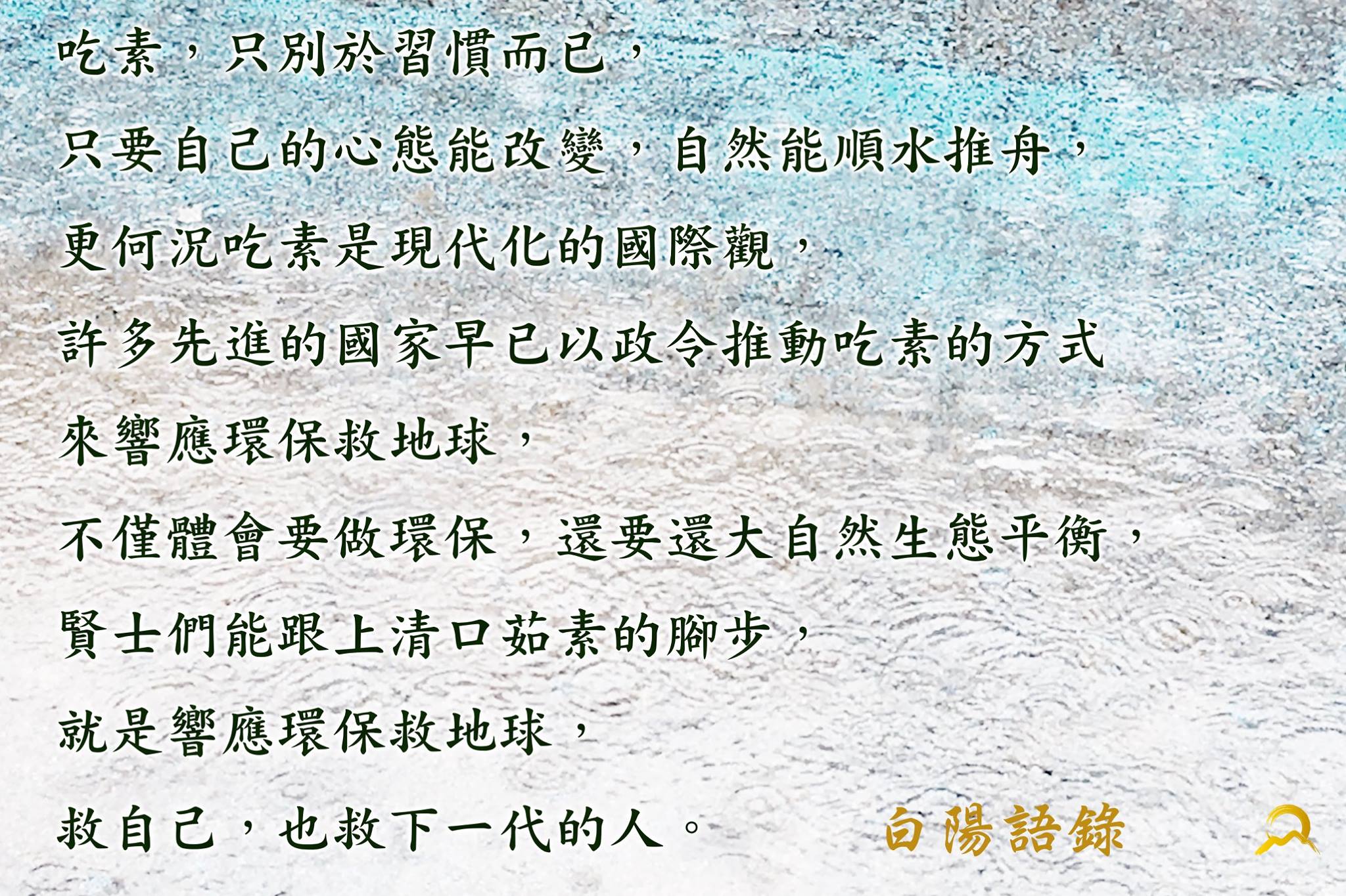 白陽電視台 - 【白陽語錄】 吃素，只別於習慣而已，只要自己的心態能改變，... | Facebook
