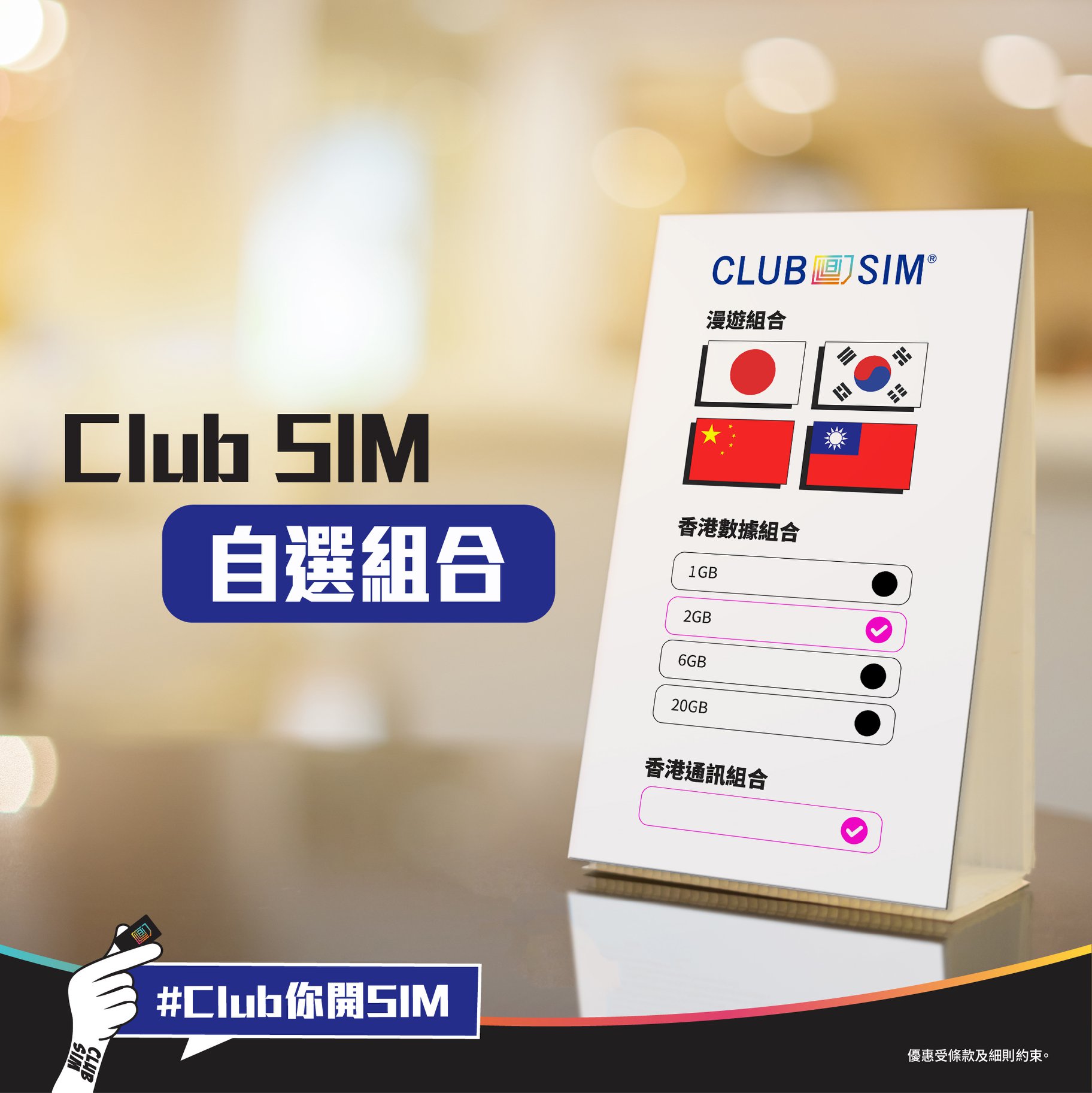 Club Sim - 【🔥Club SIM自選組合！🔥】 #Club你開SIM 用幾多買幾多，由你話事📲， 漫遊數據日費 香港本地數據 本地 ...