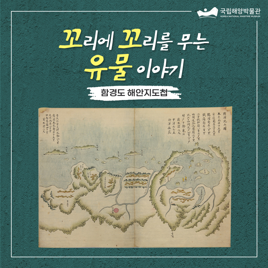 국립해양박물관 - 🧐 꼬리에 꼬리를 무는 유물이야기 ⠀ 대동여지도가 전국을 담고 있다면 함경도 지역의...