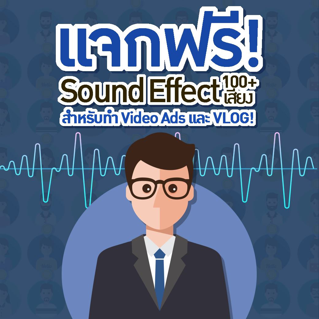 Dr.Boost - แจกฟรี! Sound Effect 100+ เสียง สำหรับทำ Video... | Facebook