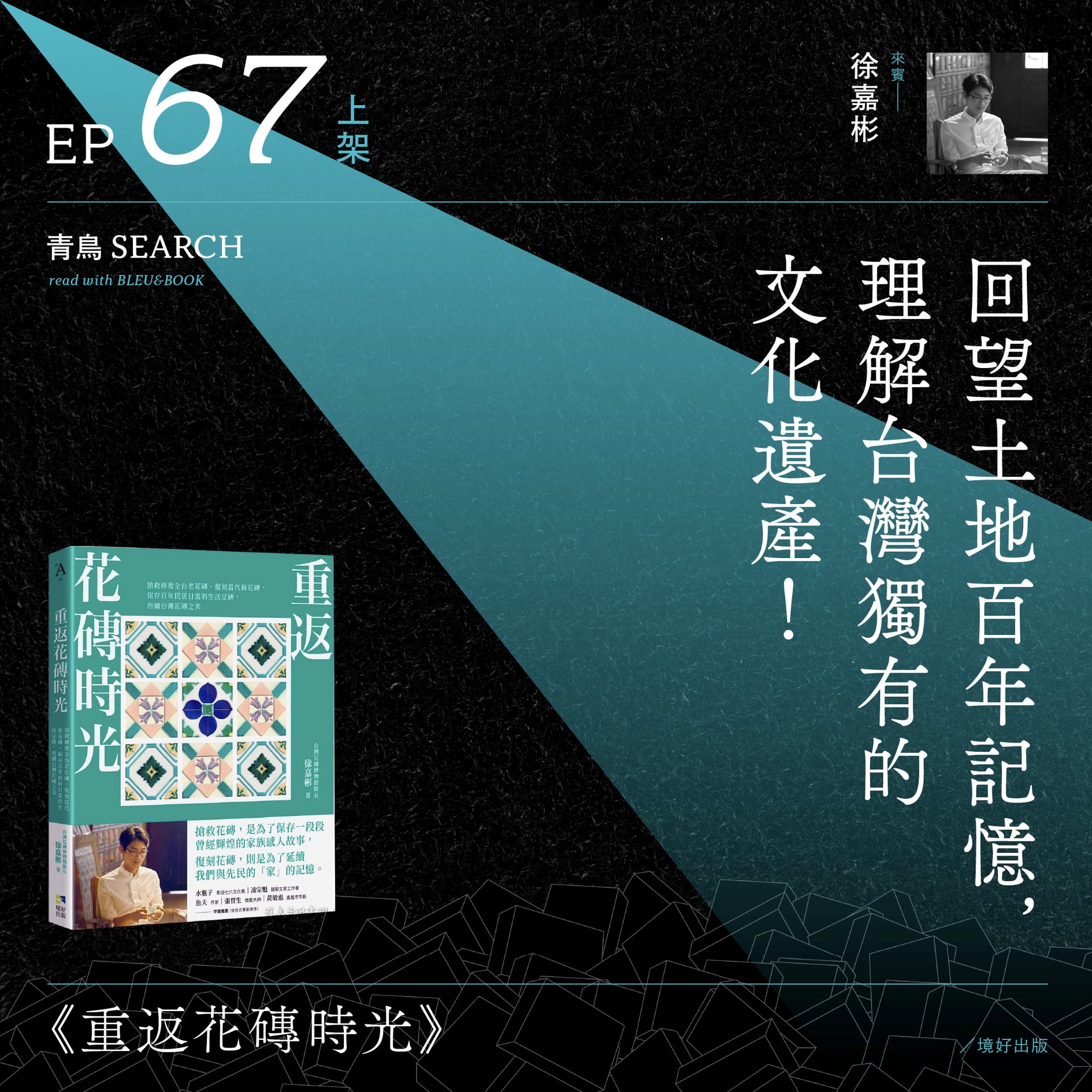 青鳥書店- \ ? ? #青鳥SEARCH兩歲了！ #上架馬拉松開跑​ ＃台灣花磚 