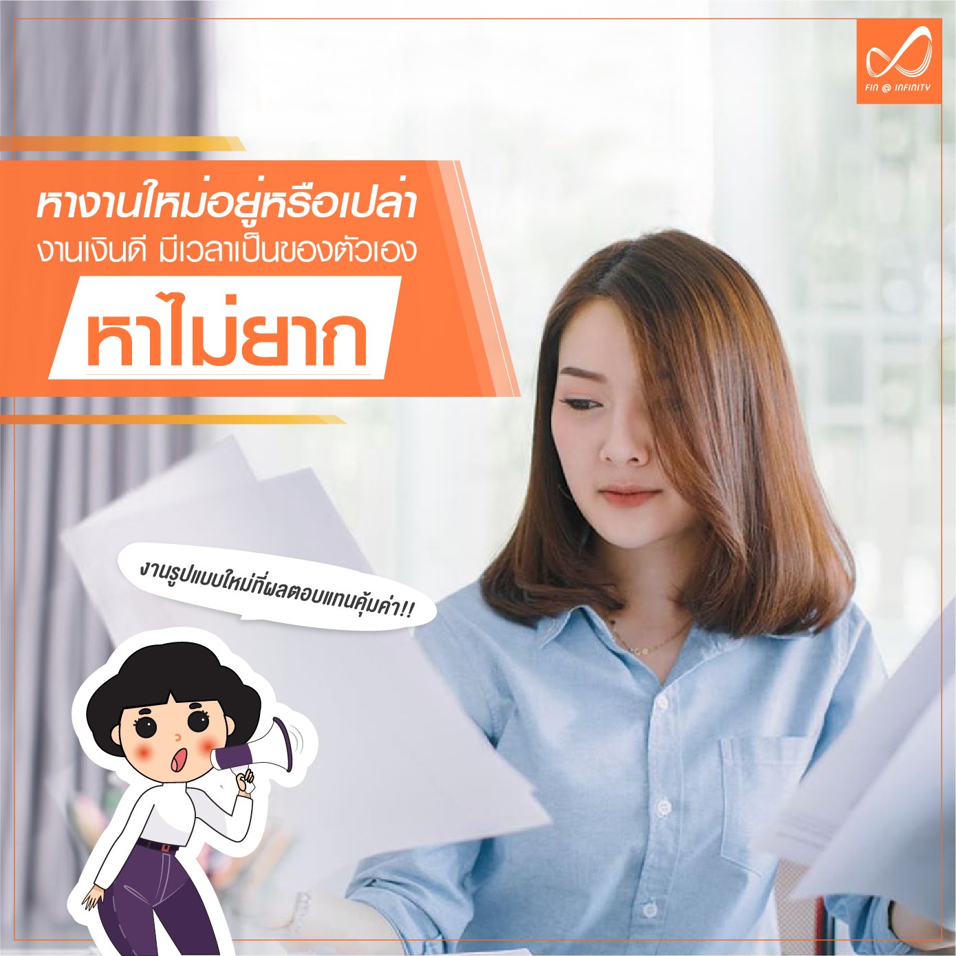 Fin Infinity - ใครที่กำลังมองหางานใหม่ ที่มีรายได้ดี... | Facebook