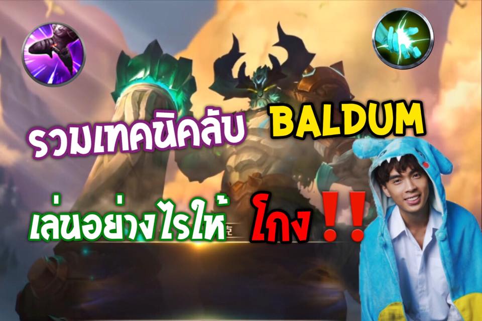 ROV Pro Player - ⭐️รวมเทคนิคลับ Baldum ฮีโร่ใหม่...