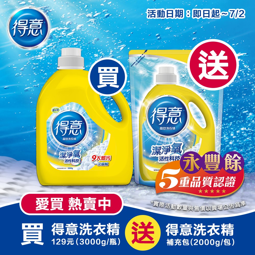 得意 買一送一 來愛買超得意 買瓶送補 得意洗衣精 除污 制菌 淨味 即日起 7 2 愛買熱賣中 買 得意洗衣精 就送洗衣精補充包2000g 限時特價129元
