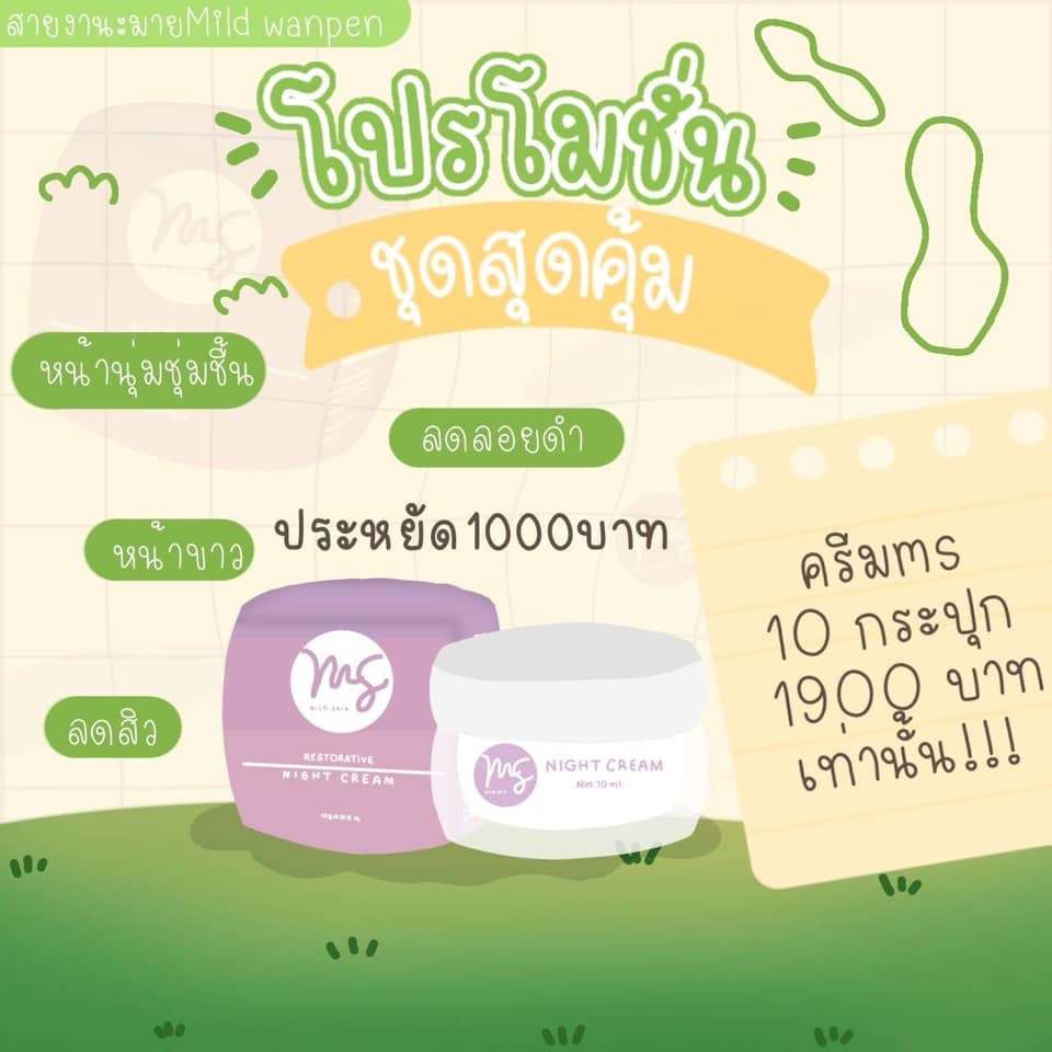 🌈มาจร้าสายตุน MS mild skin💜💜 - ครีมms mild skin วิตามินหน้าใส