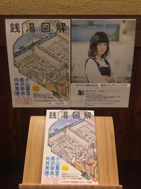 万年湯 塩谷歩波さん著書 銭湯図解 万年湯にて販売しております 塩谷さんのサイン入りです Facebook