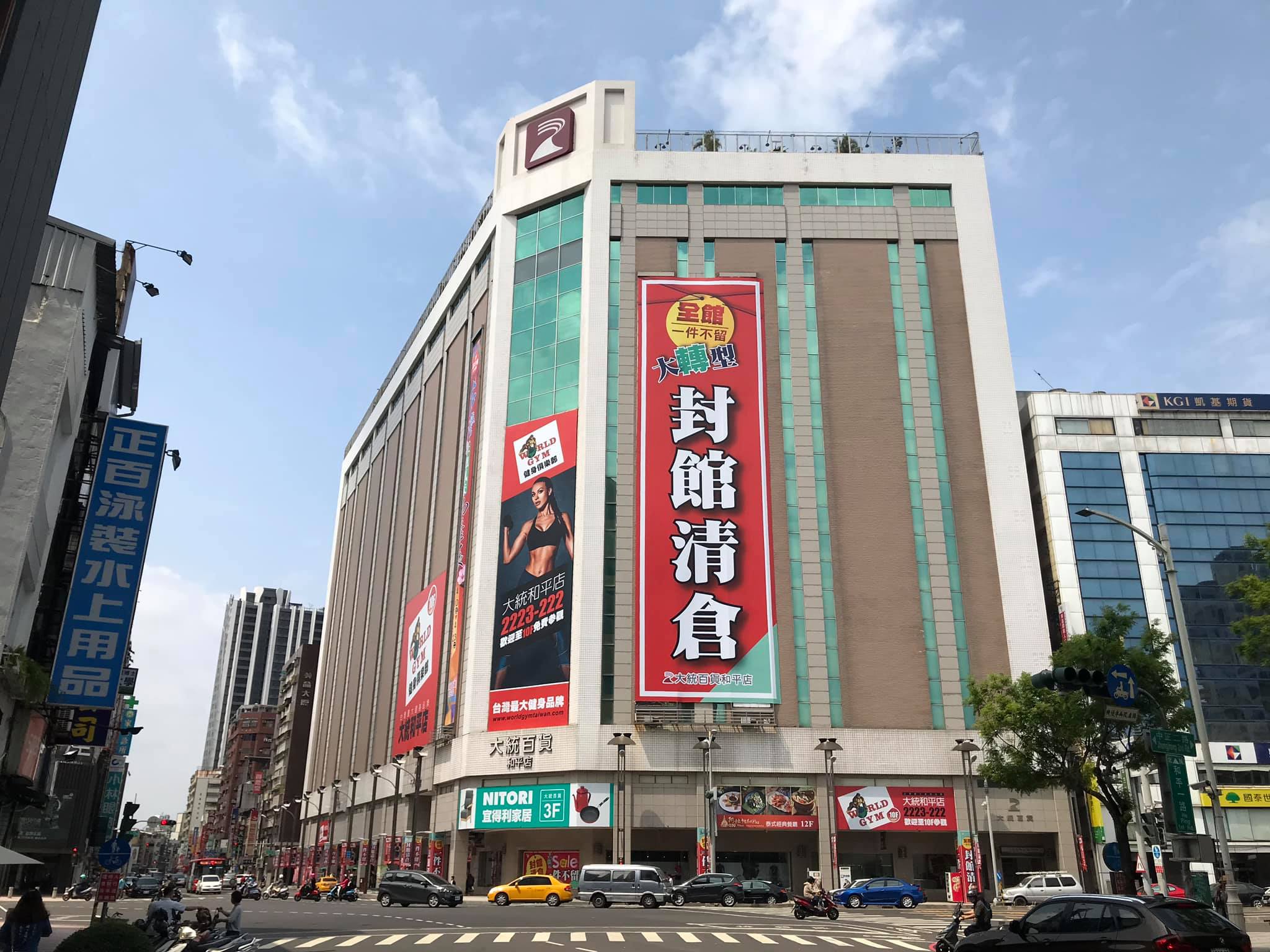 高雄好過日 封館清倉的大布條高掛在大統百貨上 牆上最顯眼的world Gym 9 10樓 與nitori 3樓 已讓和平的動線和傳統百貨相差甚遠 Facebook