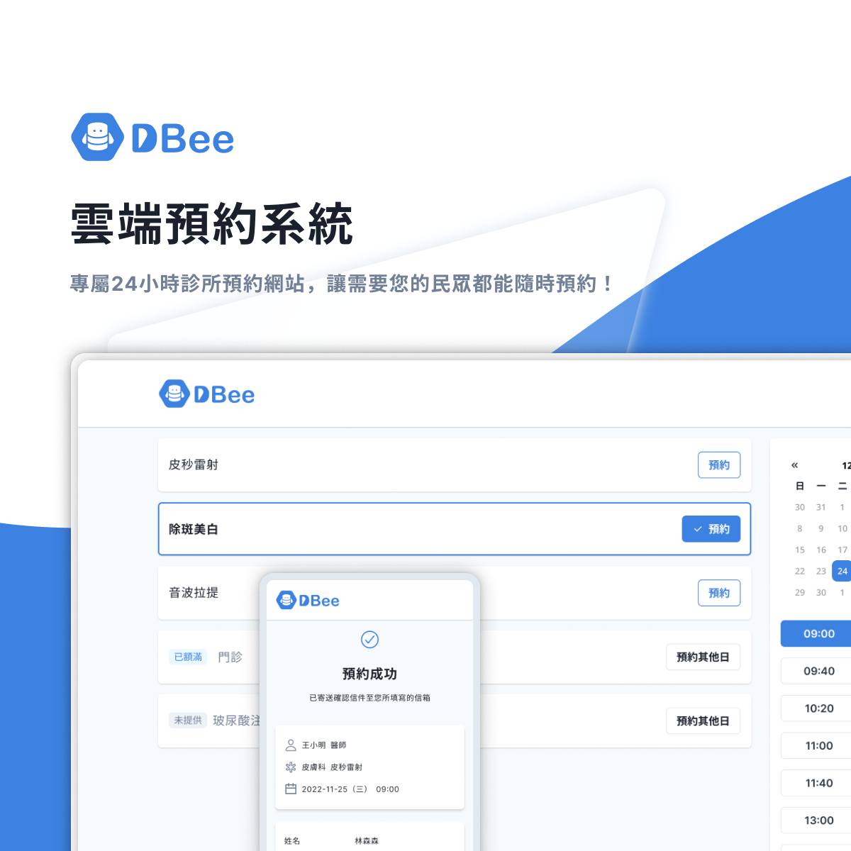 DBee雲端預約管理系統 - DBee讓您的診所擁有專屬24小時預約網站，讓需要您的民眾都能隨時預約！ ｜隨時隨地提供約診服務 透過診所專屬的 ...