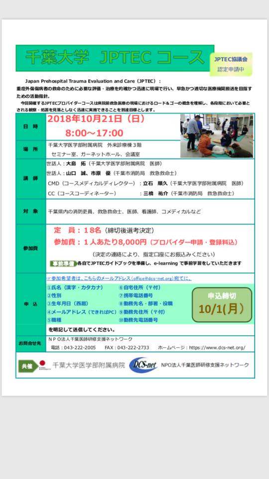 千葉大学救急集中治療医学 10月21日 日 千葉大学では初めてとなるjptecコースを開催します 現在 受講生 インストラクターともに募集中です Jptecプロバイダーを目指される方 インストラクターとしてご協力いただける方は 添付の案内に従ってメールでご応募