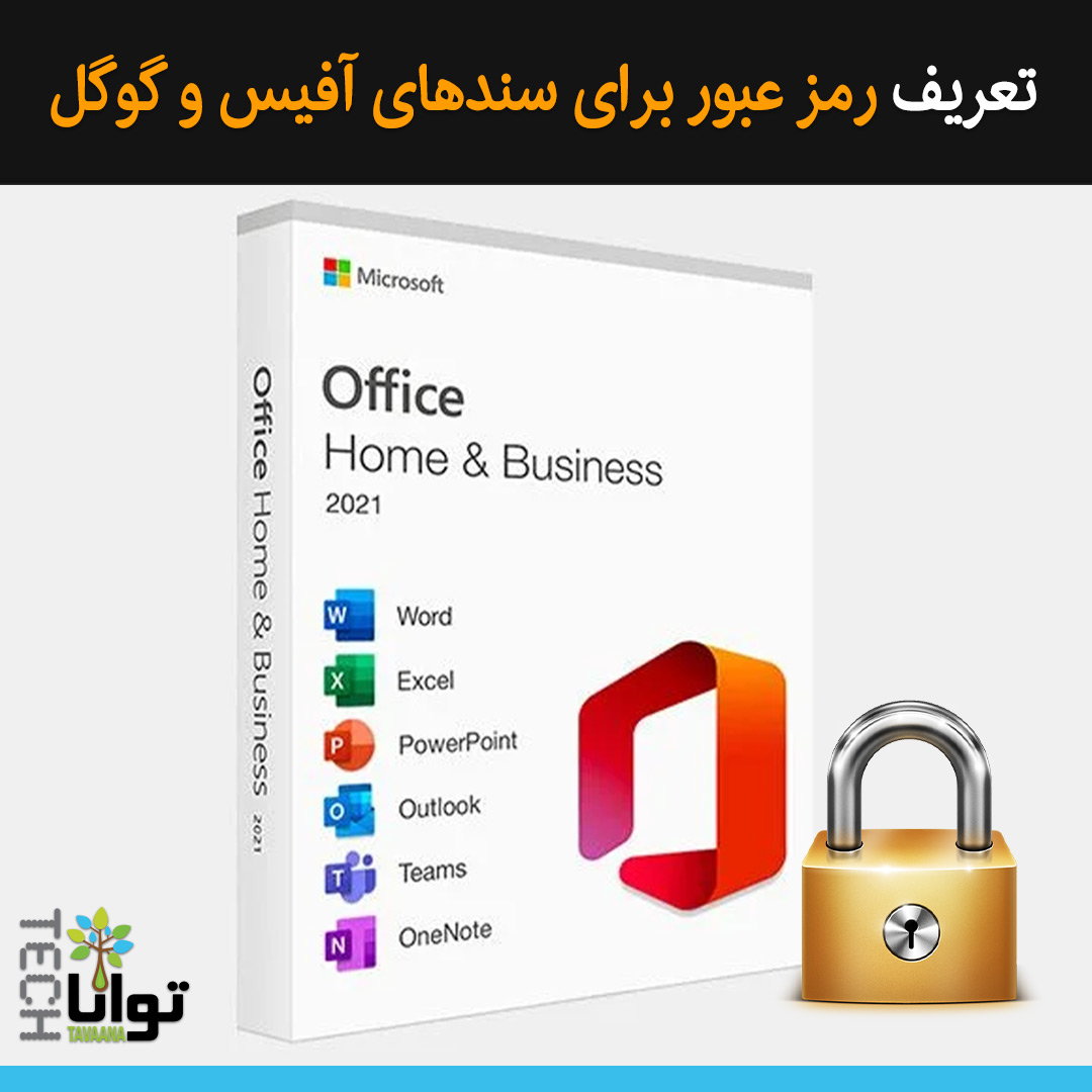 تعریف رمز عبور برای سندهای آفیس و... - توانا تک TavaanaTech | Facebook