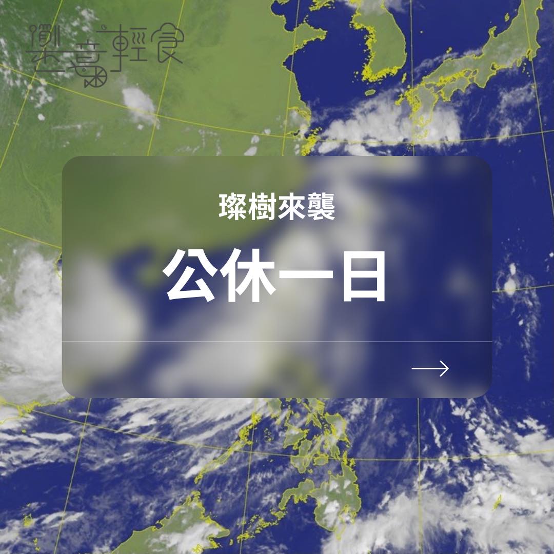 樂意輕食 - #明日公休一日 因中颱璨樹來襲 樂意輕食竹北三民路9/12公休一日