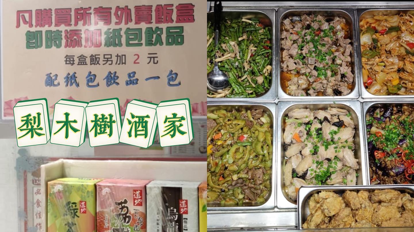 梨木樹酒家 - 一個人食乜好呢！我哋外賣檔提供十幾款小菜🍲供大家選擇, 咁多款式總有你哋喜歡的口味,... | Facebook