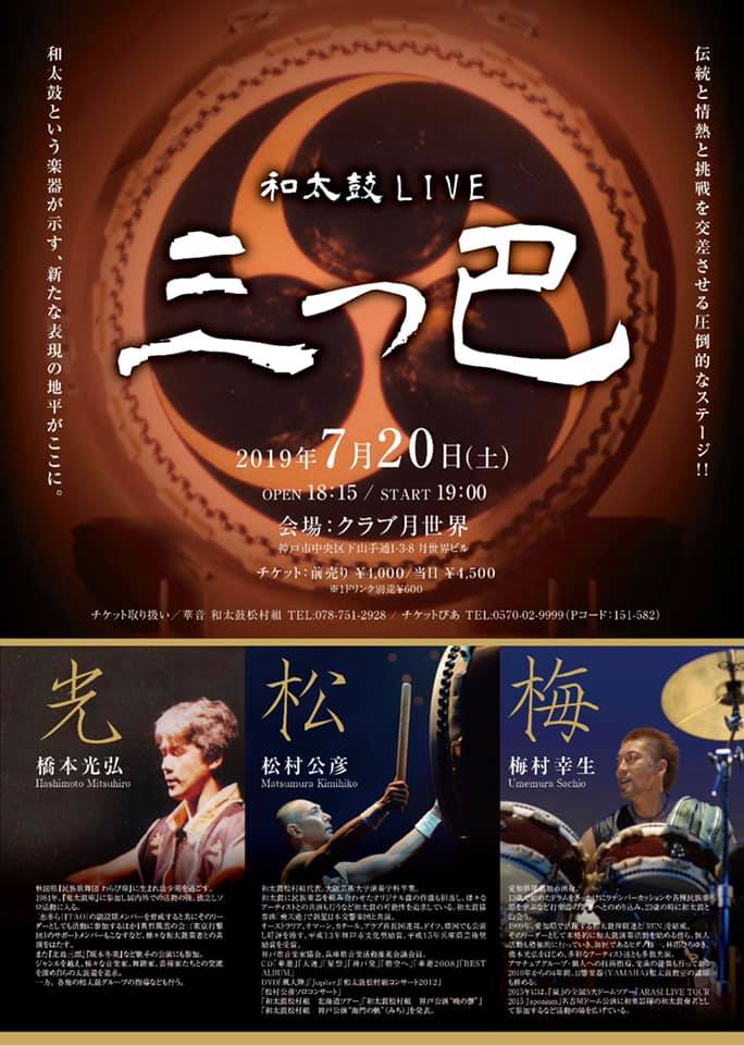 和太鼓松村組 いよいよ来週となりました 和太鼓live 三つ巴 神戸編 Facebook