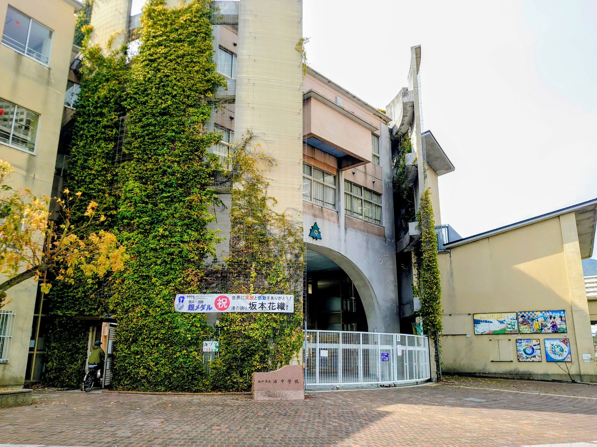 神戸 市立 渚 中学校