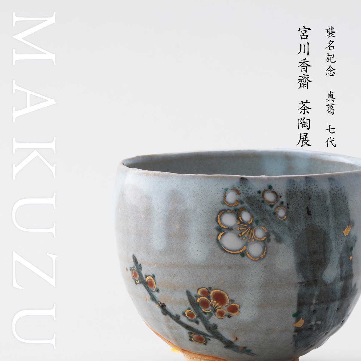 真葛 宮川香斎 Makuzu Kosai Miyagawa (@makuzuyaki) • Facebook