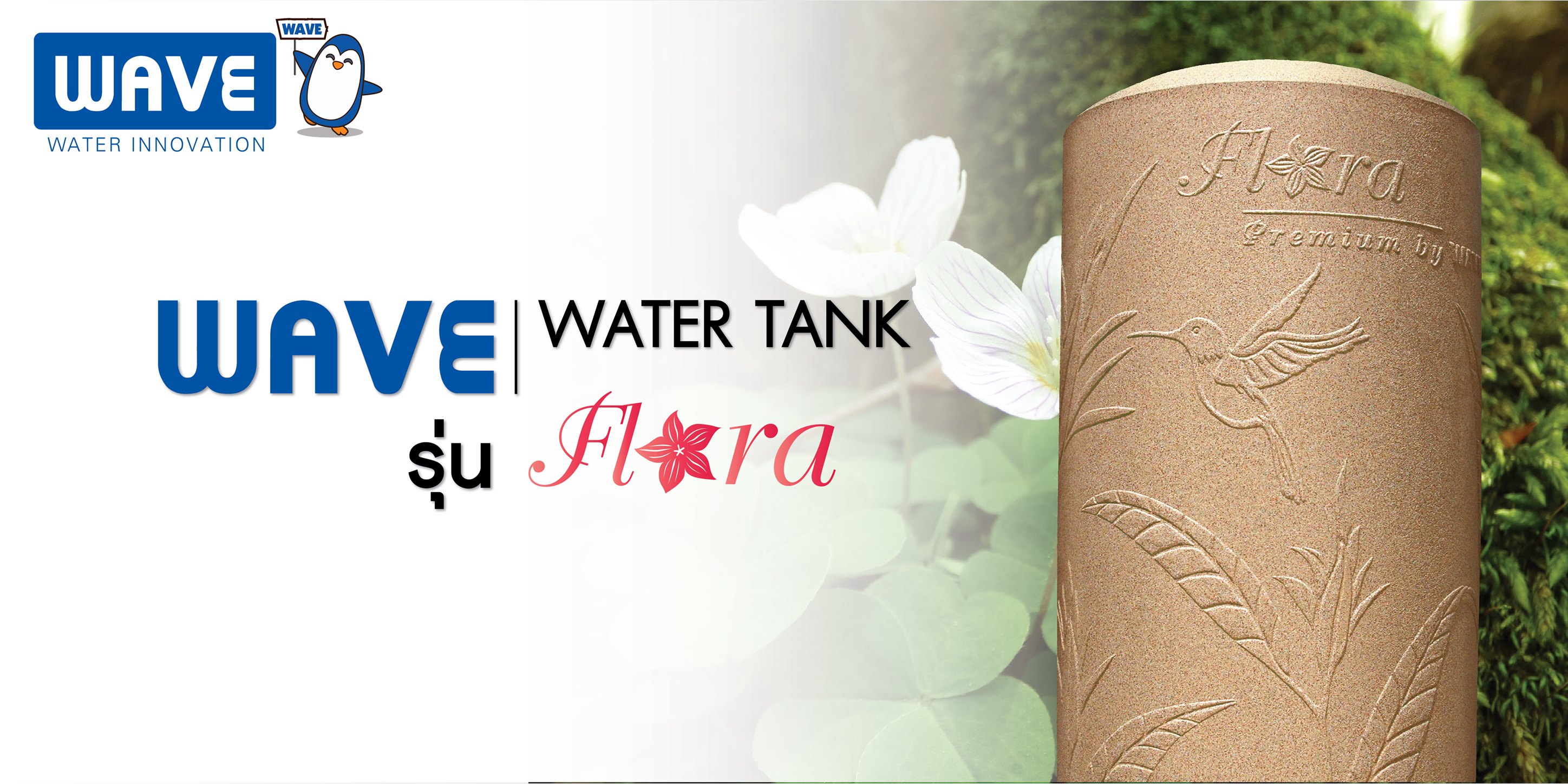 🎋WAVE Water Tank รุ่น... - WAVE Water Innovation ถังเก็บน้ำ | Facebook