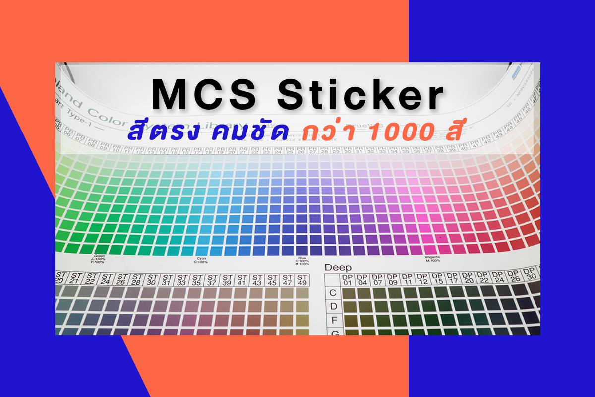 Mcs Sticker สติ๊กเกอร์ฉลากสินค้า กันน้ำ คมชัด ราคาถูก | Bangkok