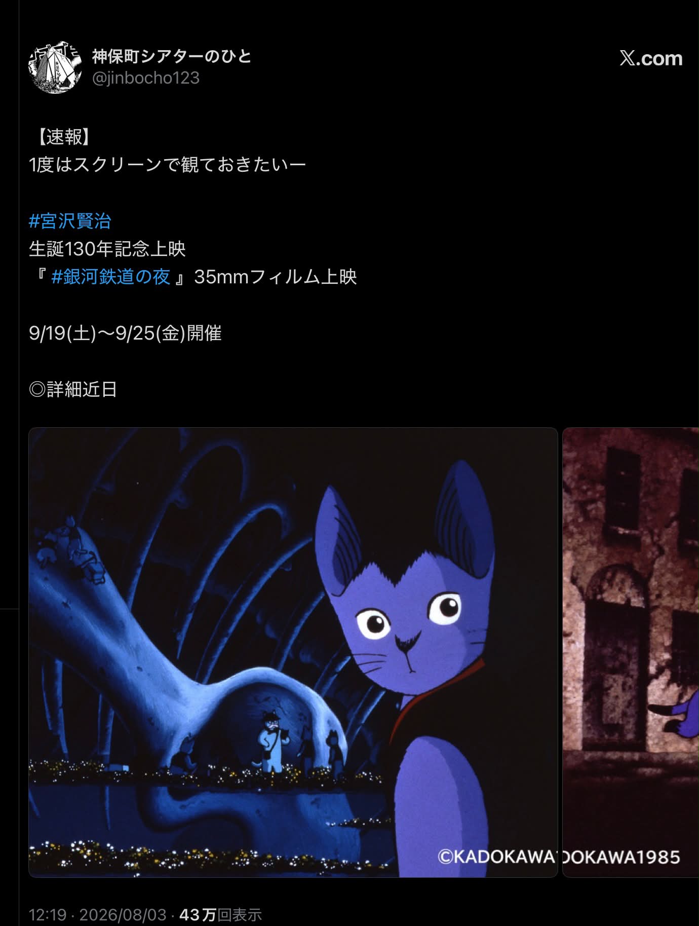 銀河鉄道の夜」35mmフィルム上映。詳細近日。だそうです。
