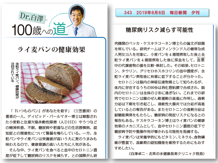 Dr 白澤 100歳への道 ライ麦パン いつものパン があなたを殺す 脳を一生 老化させない食事 Facebook