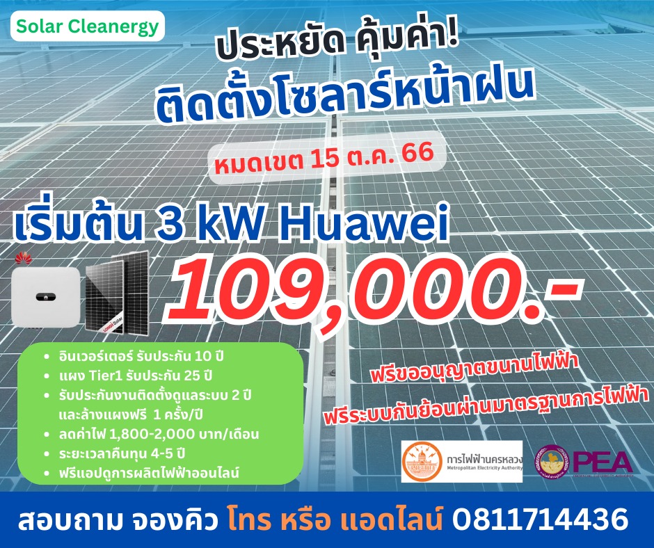 เคล็ดไม... - Solar Cleanergy ออกแบบ ติดตั้ง โซลาร์เซลล์ครบวงจร | Facebook