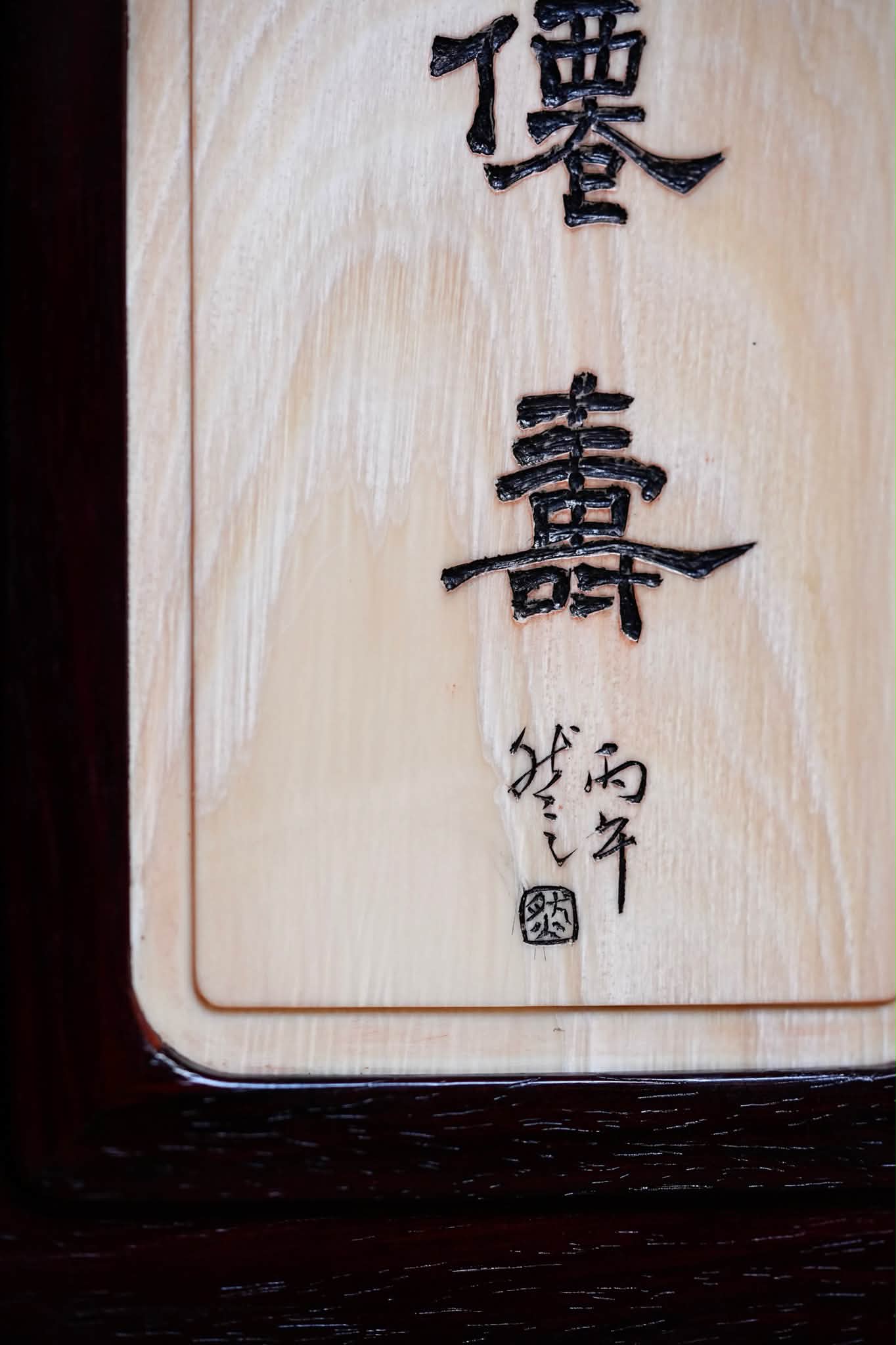 小叶紫檀嵌猛犸｜仙寿砚屏此砚屏取印度小叶紫檀为外款，木色沉郁，纹理