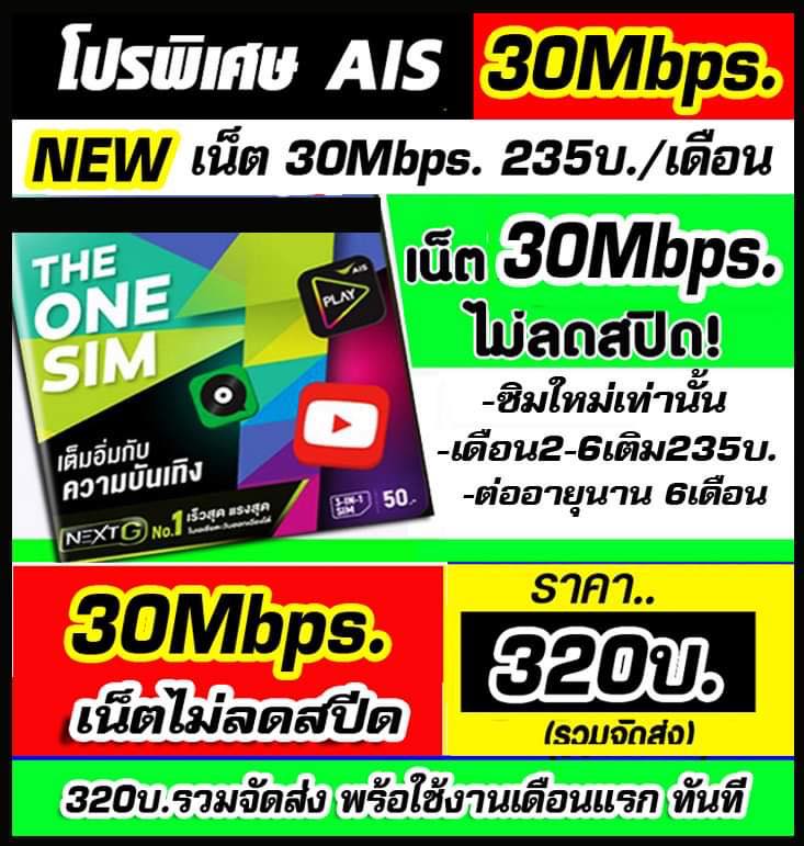 ทีเด็ดโปรเสริม - 😀โปรAIS 30Mbps เพจเดียว🌿 ⛔️จ่าย 320บ....