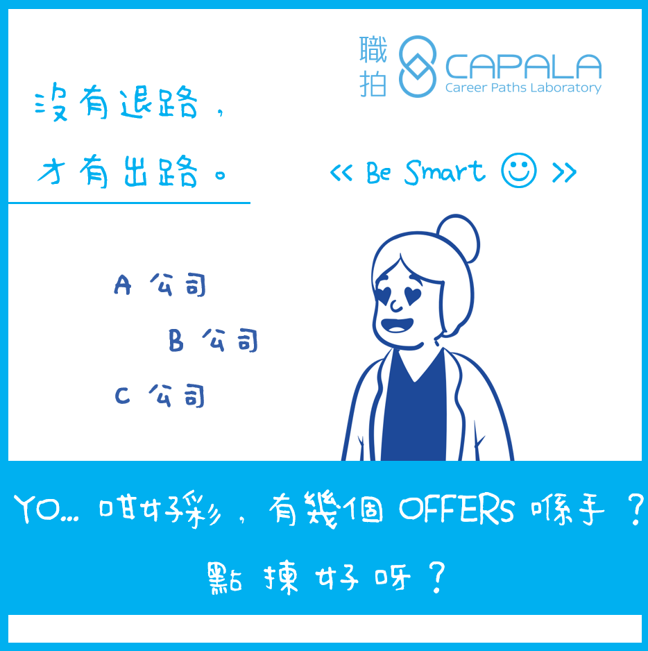 Capala 職拍 - 識得揀，日後升職都快啲? 點決定好? 睇睇… OT情況? 搭車時間? … 等等?...