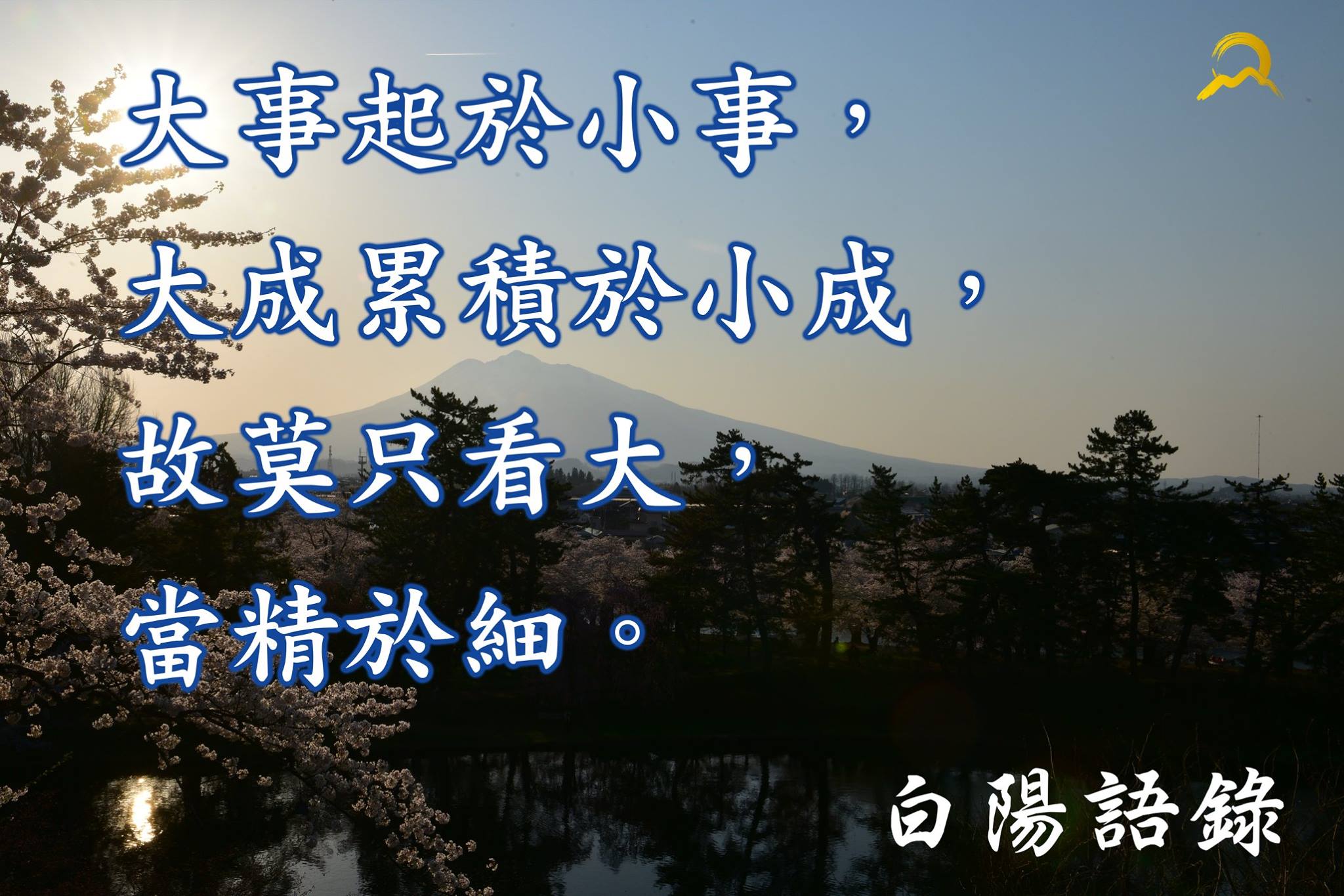 白陽電視台 - 【白陽語錄】 大事起於小事， 大成累積於小成， 故莫只看大，當精於細。 #語錄 #白陽電視台... | Facebook