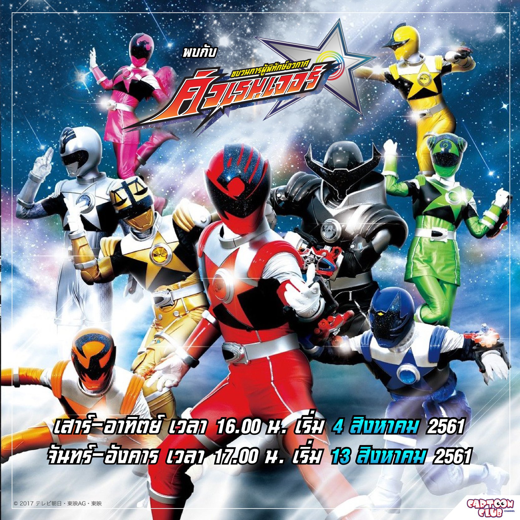 CARTOON CLUB - เตรียมพบกับ SUPER SENTAI ชุดขบวนการนักสู้... | Facebook