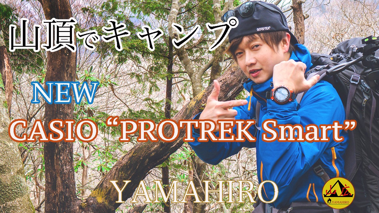 Casio Pro Trek How To Casio Protrek Smart Wsd F30 近畿で一番高い所登山してキャンプする アウトドアyoutuber Hiroki Yamaguchi さんに Pro Trek Smart Wsd F30をレビューしていただきました 今回は登山 キャンプをしながらでpro Trek Smartの機能を