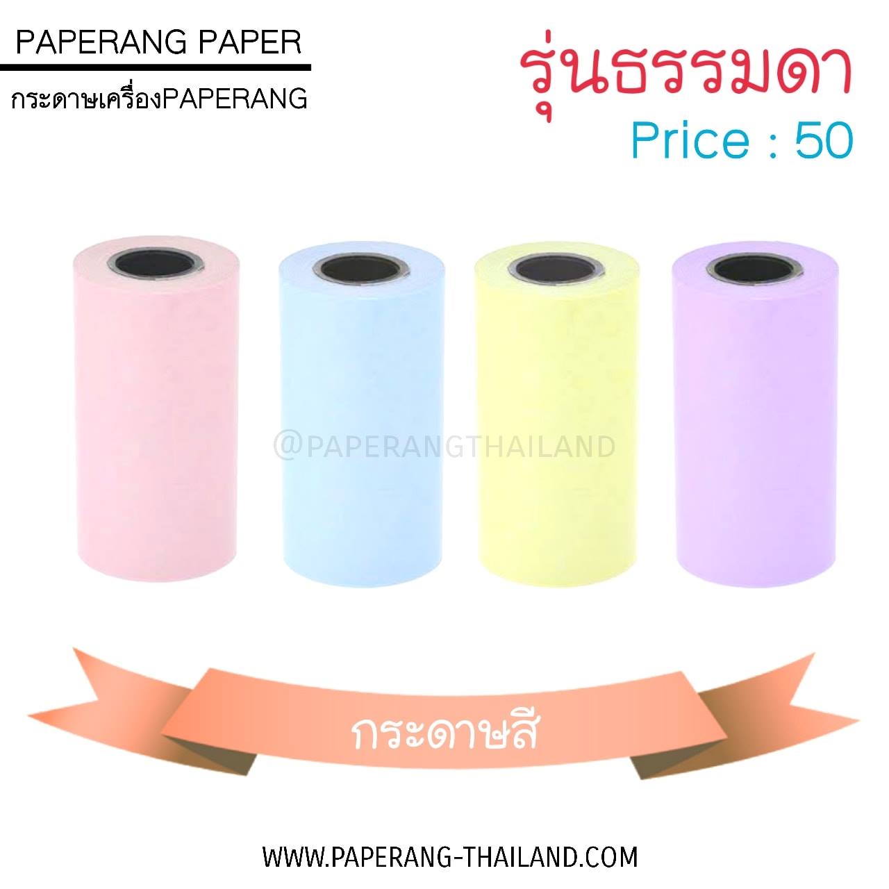กระดาษสี... - Paperang Thailand | Facebook