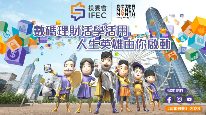 IFPHK 香港財務策劃師學會 - 【香港理財月2023】 數碼理財活學活用．人生英雄由你啟動... | Facebook