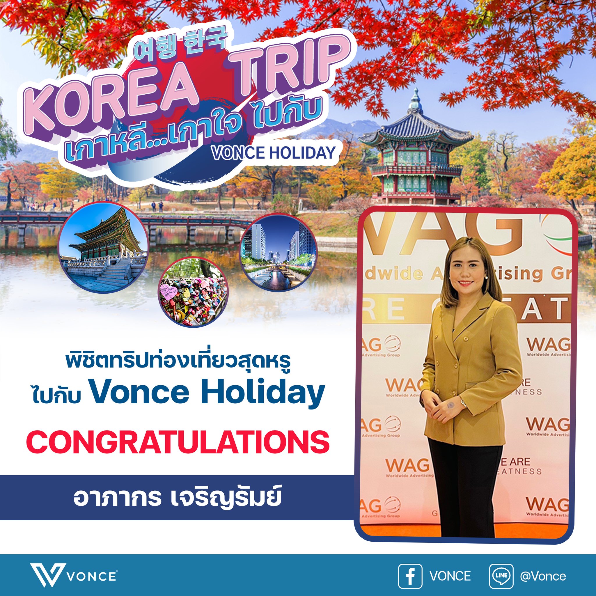 VONCE - 🤩ขอแสดงความยินดีกับผู้พิชิต KOREA TRIP... | Facebook