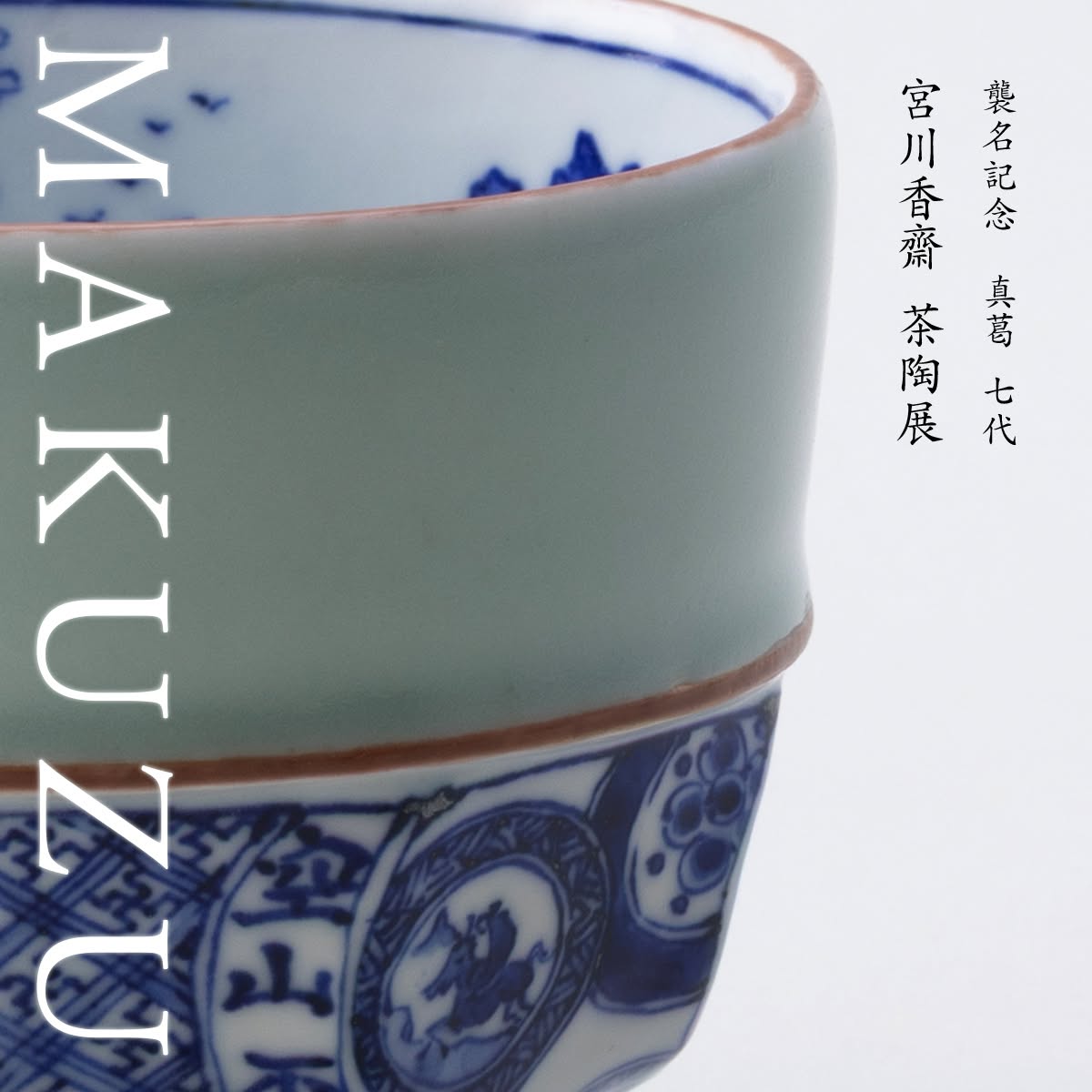 当代香齋作 ワラ灰釉 色絵 白椿の絵 茶碗/ Straw Ash Glazed