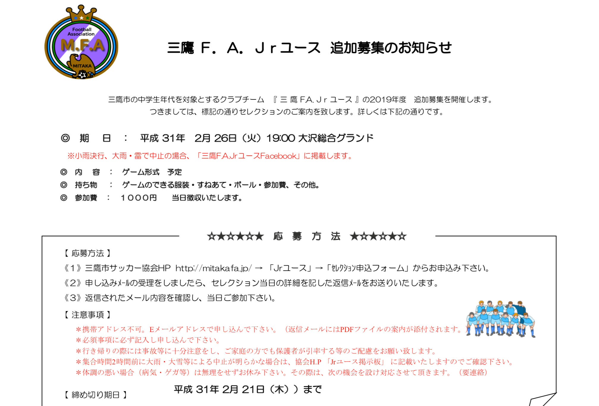 三鷹fa ジュニアユース 19年度 新1年生に欠員が出た為 追加募集セレクションを実施致します Facebook