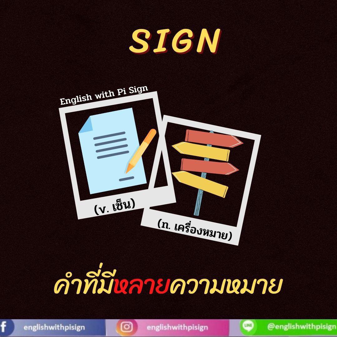 คำที่มีหลายควา... - English with Pi Sign พี่ทราย สอนภาษาอังกฤษ | Facebook
