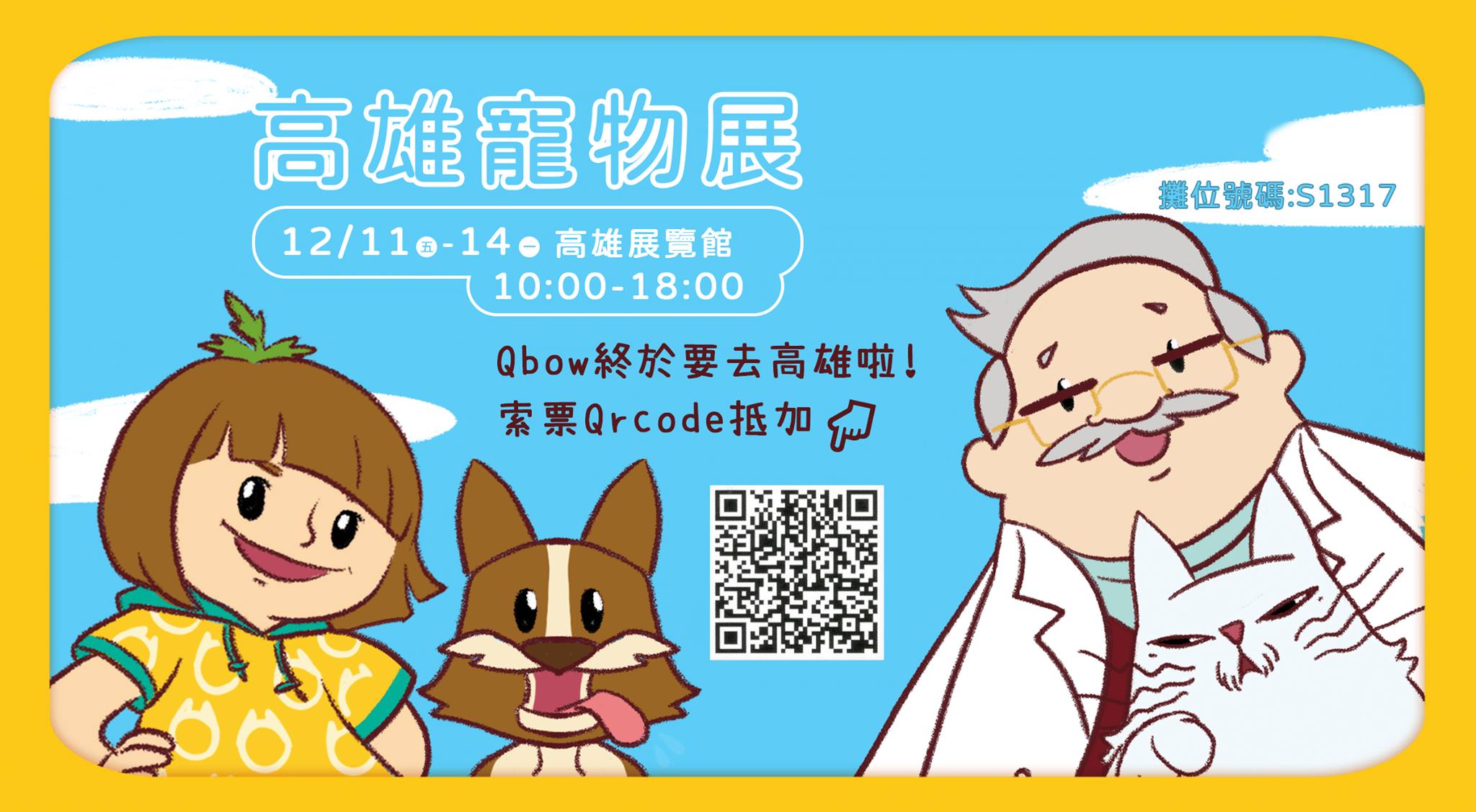 順天堂漢方生活館 - Qbow終於要和大家見面了!! 就在12/11-14 地點:高雄展覽館 攤位編號: S1317...