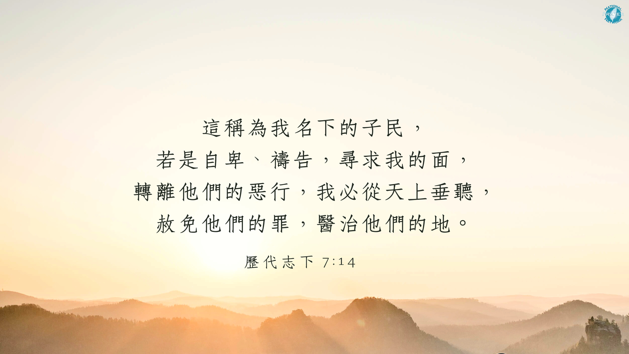 全國禱告網絡 - 這稱為我名下的子民，若是自卑、禱告，尋求我的面，轉離他們的惡行，我必從天上垂聽，赦免他們的罪，醫治他們的地。(歷代志下7 ...