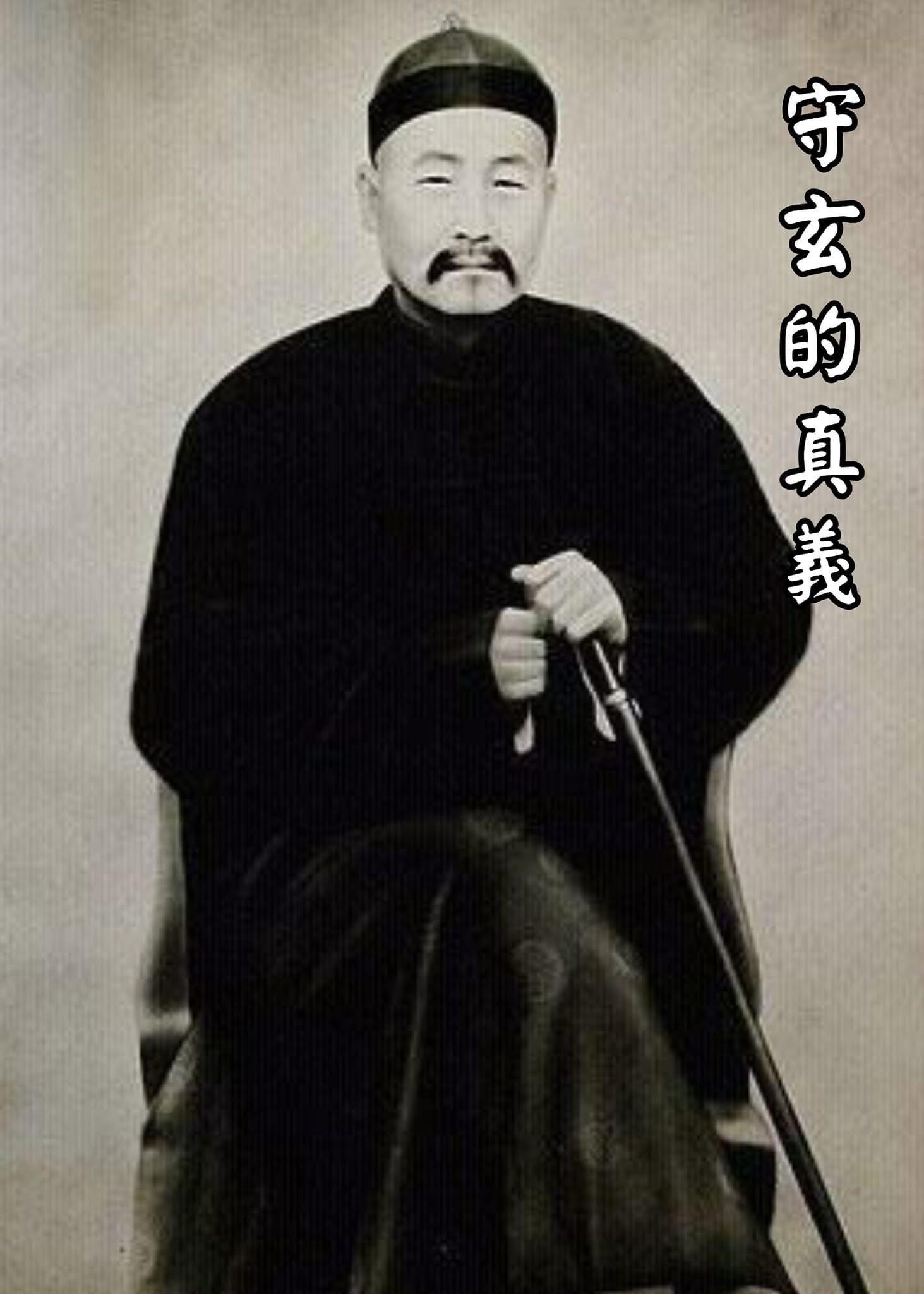 〇一六守玄的真義 | Facebook