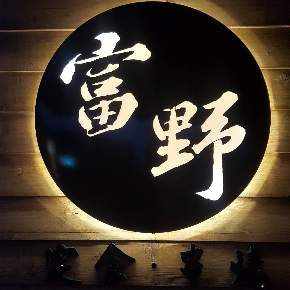 富野日式料理 Home Nantou City Menu Prices Restaurant Reviews Facebook