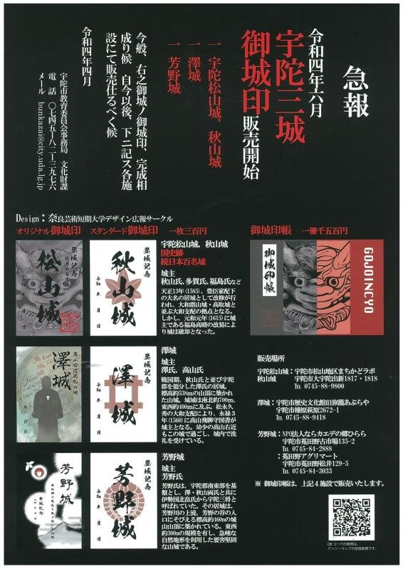 宇陀三城御城印完成！】 宇陀松山城（秋山城）・澤城・芳野城の宇陀三