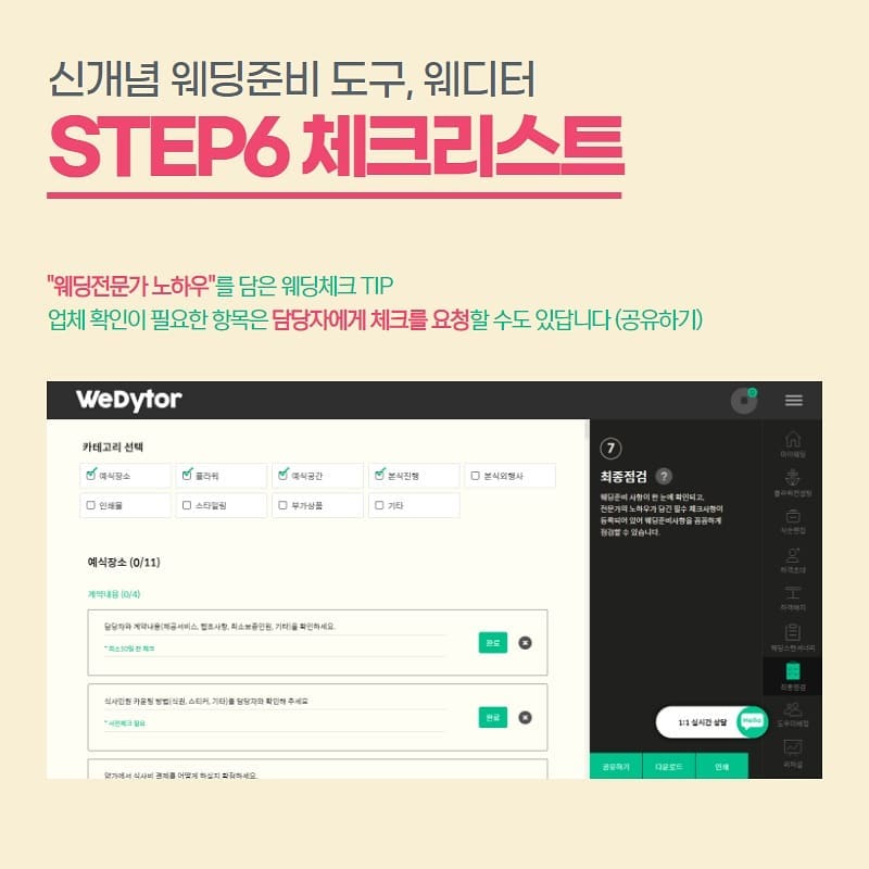 [웨디터핵심기능 - STEP6 체크리스트] 웨딩전문가의 노하우가 담긴... - 온라인 웨딩준비 도구 