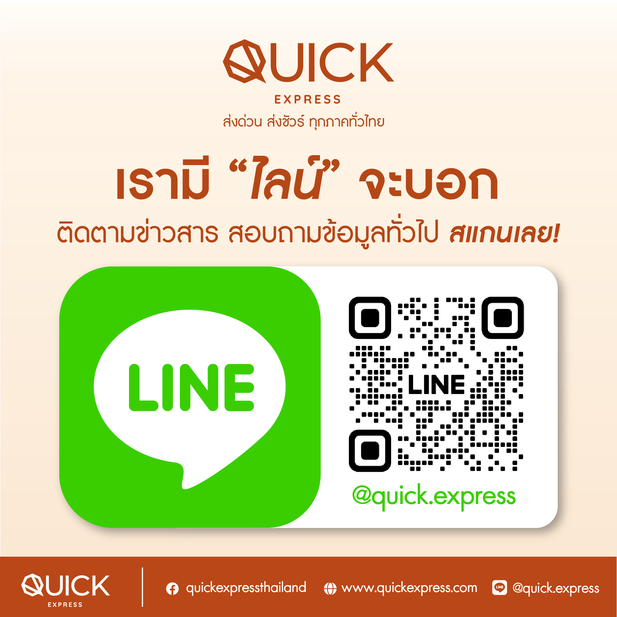 Quick Express - ติดปัญหาการใช้งาน สอบถามข้อมูลทั่วไป...