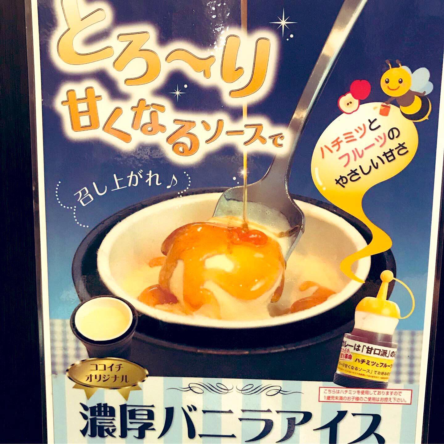 ココイチ はちみつ