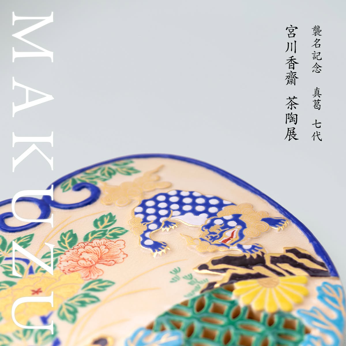 当代香齋作 ワラ灰釉 色絵 白椿の絵 茶碗/ Straw Ash Glazed