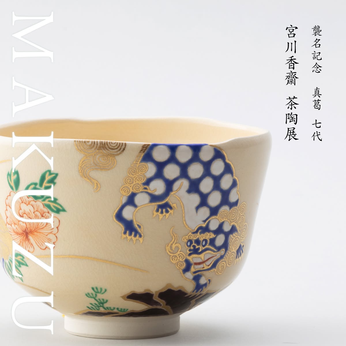 当代香齋作 ワラ灰釉 色絵 白椿の絵 茶碗/ Straw Ash Glazed