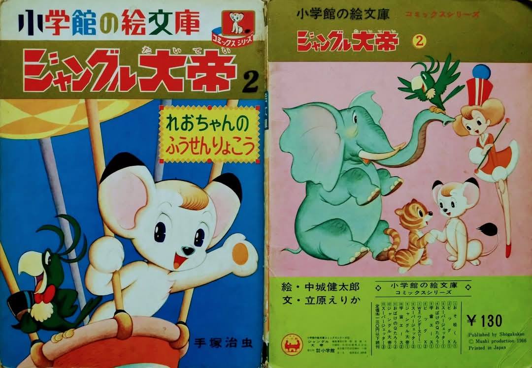 1966年発売の小学館『#ジャングル大帝』絵本「れおちゃんの ふうせんり