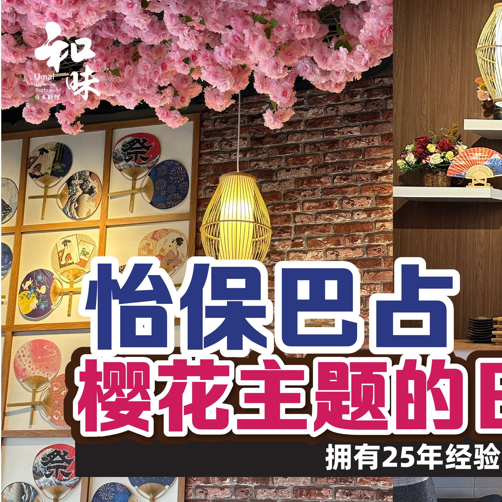 氛围和仪式感拉满的 #日本料理餐馆 就在 #怡保巴占... - 和味Umai Japanese Restaurant | Facebook