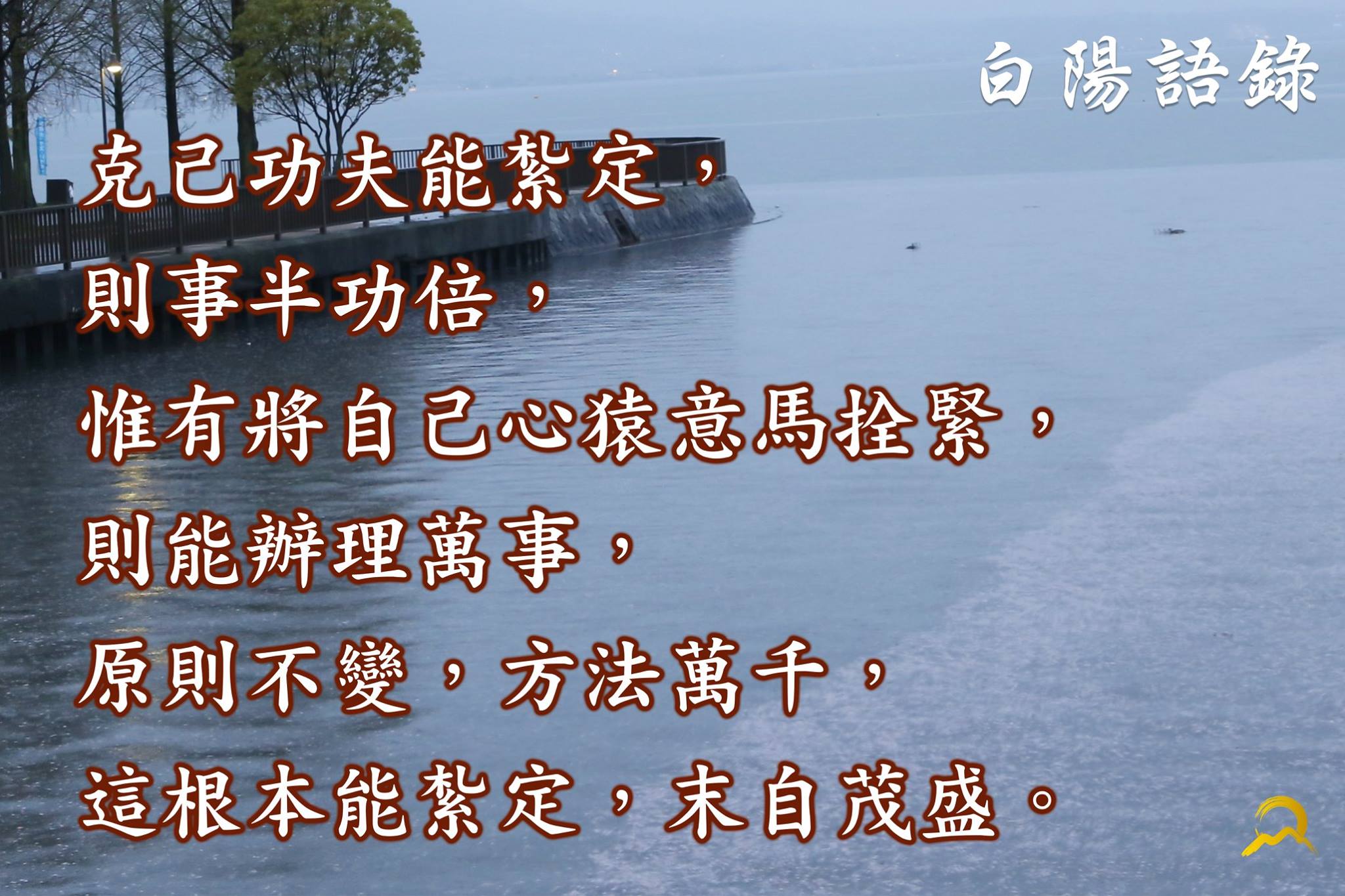 白陽電視台 - 【白陽語錄】 克己功夫能紮定，則事半功倍， 惟有將自己心猿意馬拴緊， 則能辦理萬事，... | Facebook